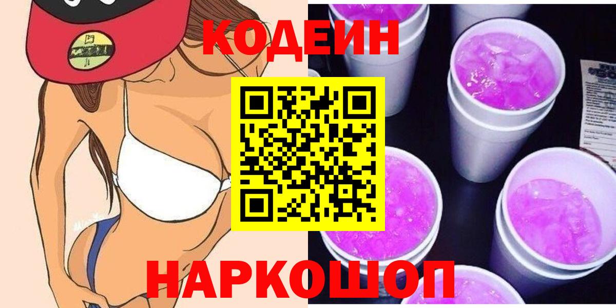 Анапа  Кодеиновый сироп Lean напиток Lean (лин)  Кодеин Purple Drank  Вход с VPN 